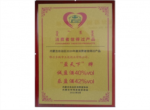2020消費者信得過產(chǎn)品