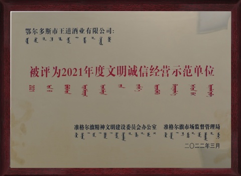 2021年度文明誠信經(jīng)營示范單位